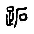 跖 跖