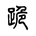 跪 跪