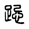 跽 跽