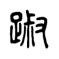 踧 踧