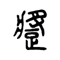 𨄚 𨄚