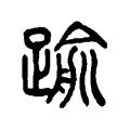 𨄫 𨄫