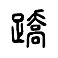 蹻 蹻