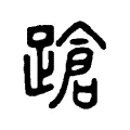 蹌 蹌