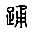 踊 踊