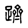 䠁 䠁