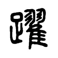 躍 躍