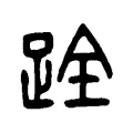 跧 跧