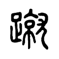 蹴 蹴