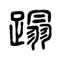 蹋 蹋