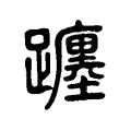 躔 躔