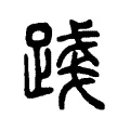 踐 踐