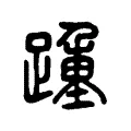 踵 踵