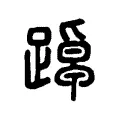踔 踔