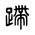 蹛 蹛
