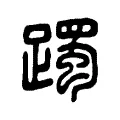 躅 躅