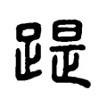 踶 踶