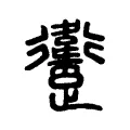 躛 躛