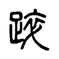 踤 踤