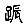 䟴 䟴