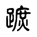 蹠 蹠