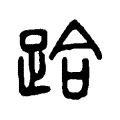 跲 跲