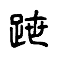 跇