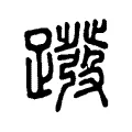 蹳 蹳