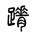 𨇋 𨇋
