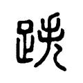 跌 跌