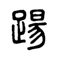 踼 踼