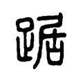 踞 踞