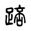 踣 踣
