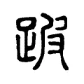 跛 跛