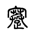 蹇 蹇
