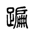 蹁 蹁
