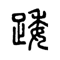 踒 踒