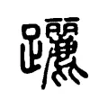 𩎉 𩎉