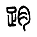 𧿁 𧿁
