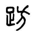 趽 趽