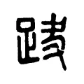 𨀆 𨀆