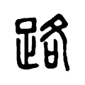 路 路