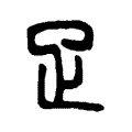 疋 疋