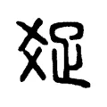 𤕟 𤕟