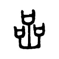 喦 喦