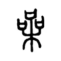 喿 喿