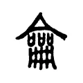 龠 龠