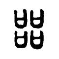 㗊 㗊