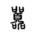 𠽸 𠽸