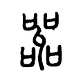 嘂 嘂